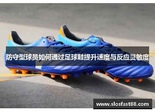 防守型球员如何通过足球鞋提升速度与反应灵敏度
