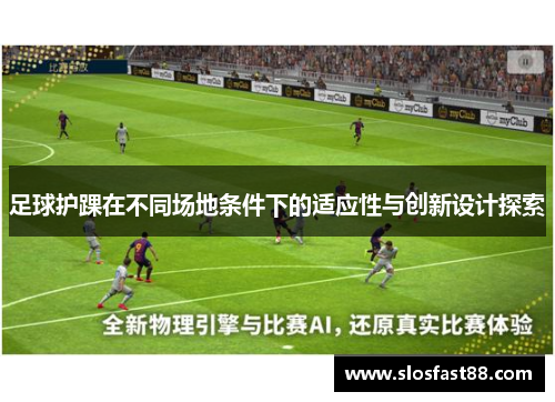 足球护踝在不同场地条件下的适应性与创新设计探索