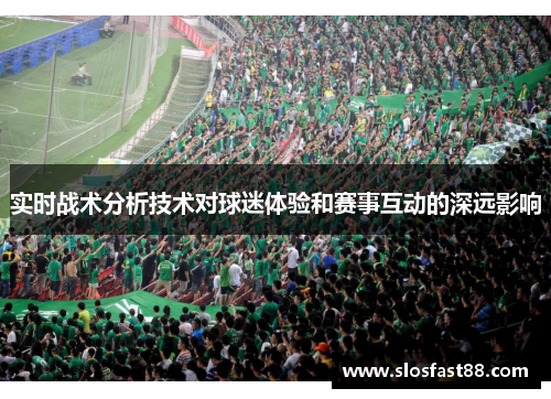 实时战术分析技术对球迷体验和赛事互动的深远影响