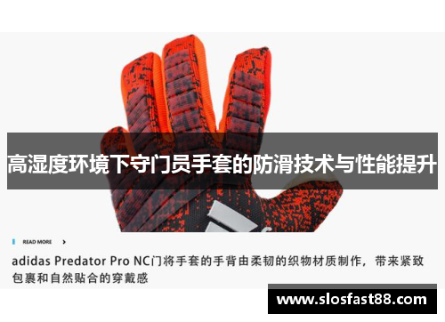 高湿度环境下守门员手套的防滑技术与性能提升