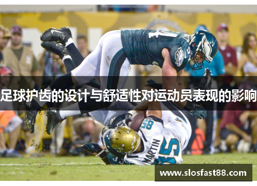 足球护齿的设计与舒适性对运动员表现的影响