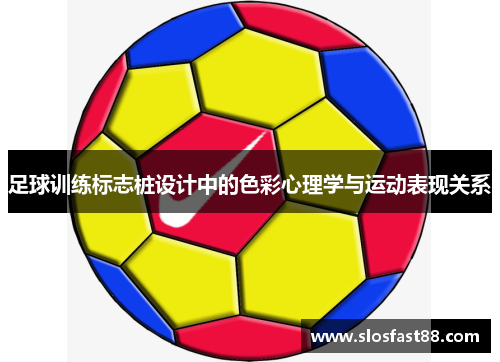 足球训练标志桩设计中的色彩心理学与运动表现关系