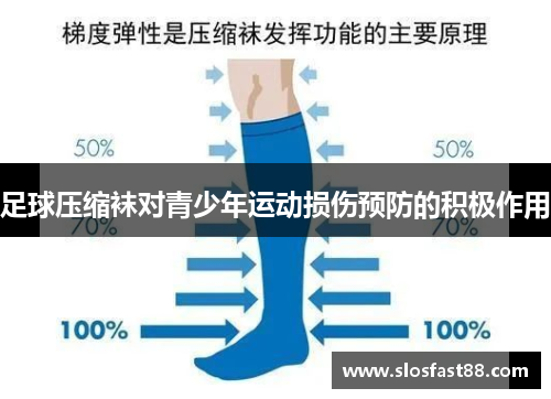 足球压缩袜对青少年运动损伤预防的积极作用